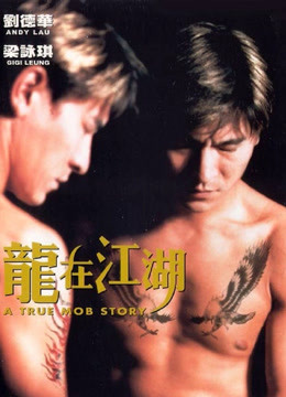 龙在江湖(粤语)