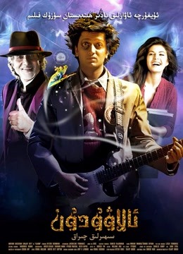 阿拉丁(2009)