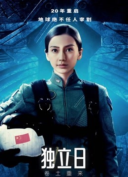 独立日:卷土重来(普通话)