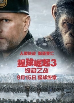 猩球崛起3:终极之战(普通话)