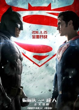 蝙蝠侠大战超人:正义黎明(普通话)
