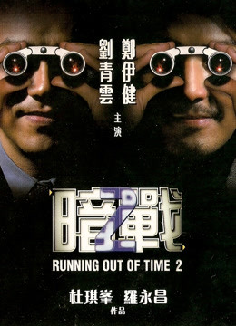 暗战2(粤语)