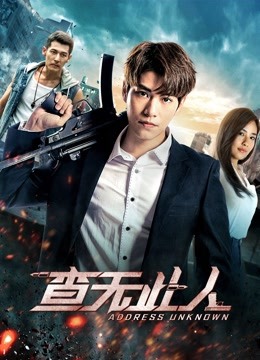 查无此人(2018)