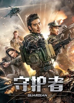 守护者(2019)