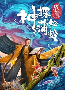 神探蒲松龄(粤语)