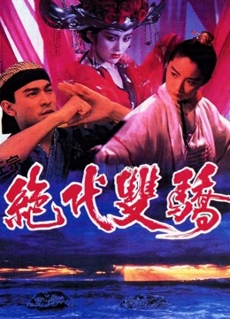 绝代双骄(粤语)