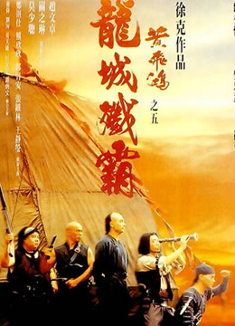 黄飞鸿之五:龙城歼霸(粤语)