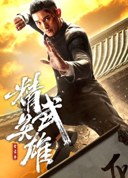 霍家拳之精武英雄(日语)