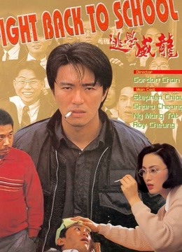 逃学威龙(粤语)