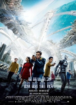 星际迷航3:超越星辰(普通话)