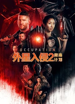 外星入侵2:降雨计划(普通话)