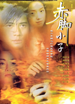 赤脚小子(粤语)