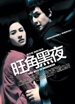 旺角黑夜(粤语)