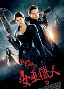 韩赛尔与格蕾特:女巫猎人(普通话)