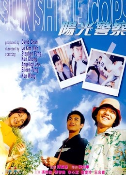阳光警察(粤语)