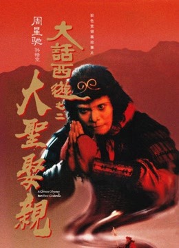 大话西游之大圣娶亲(粤语)
