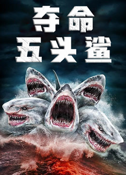 夺命五头鲨(普通话)