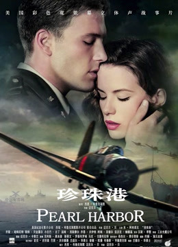 珍珠港 (普通话)