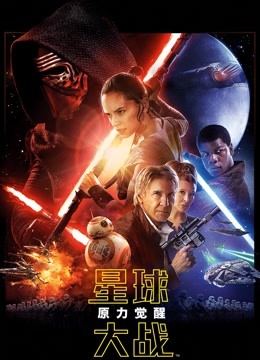 星球大战7:原力觉醒(普通话)