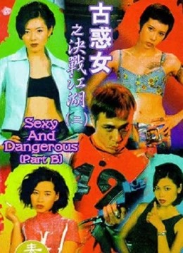 古惑女之决战江湖(1996)