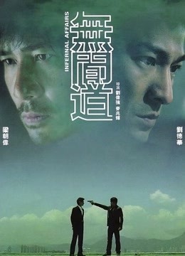 无间道(粤语)
