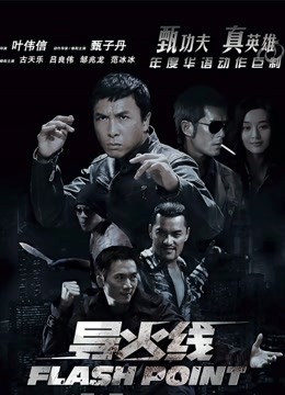 导火线(粤语)