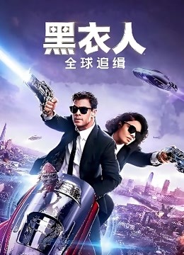 黑衣人:全球追缉(普通话)