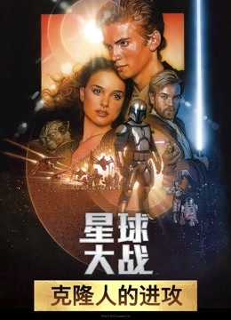 星球大战前传2:克隆人的进攻(普通话)