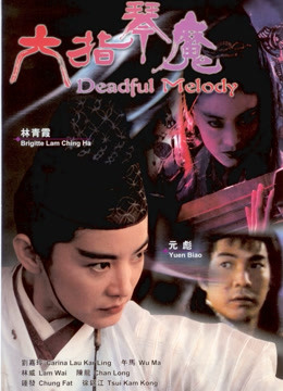 六指琴魔(1994)
