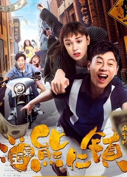 逗爱熊仁镇(粤语)