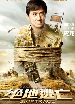 绝地逃亡(普通话)
