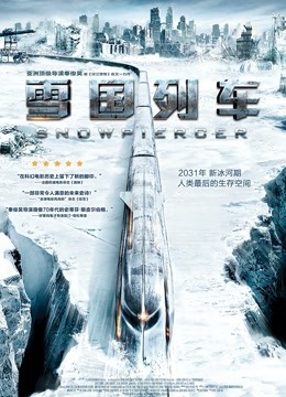 雪国列车(普通话)
