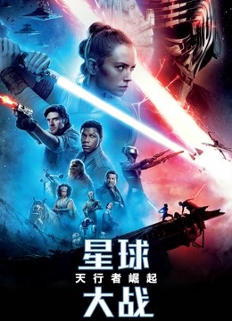星球大战9:天行者崛起(普通话)