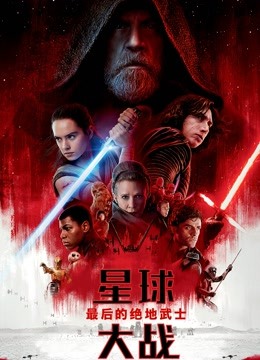 星球大战8:最后的绝地武士(普通话)