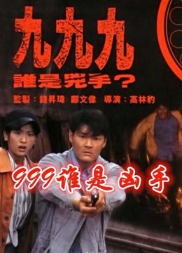 999谁是凶手(粤语)