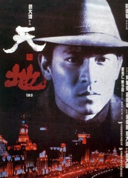 天与地(粤语)
