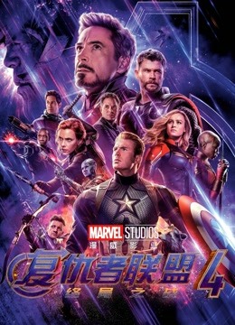 复仇者联盟4:终局之战(普通话)