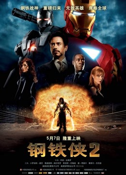 钢铁侠2(普通话)