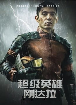 超级英雄刚达拉(普通话)