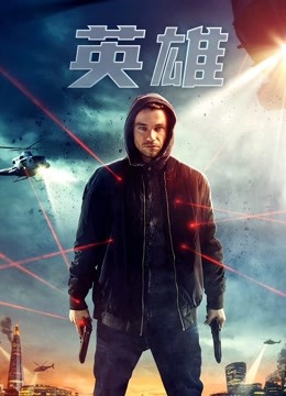 英雄(普通话)(2019)