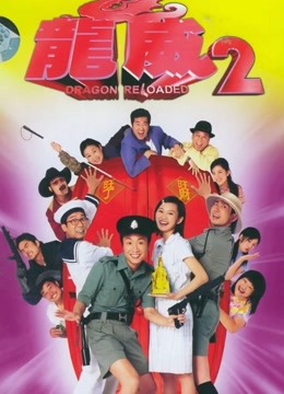 龙咁威2(粤语)