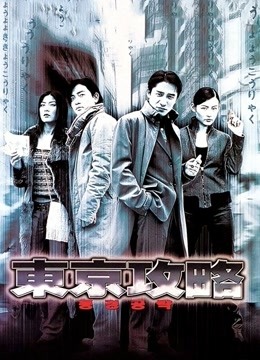 东京攻略 (粤语)