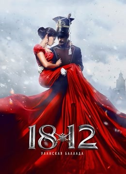 1812:骑兵之歌