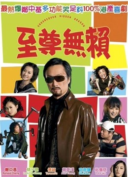 至尊无赖(粤语)